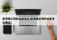区块链公司的企业文化[区块链公司的企业文化理念]