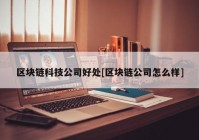 区块链科技公司好处[区块链公司怎么样]
