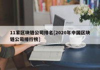 11家区块链公司排名[2020年中国区块链公司排行榜]