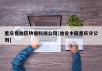 重庆肯迪区块链科技公司[迪肯中国重庆分公司]