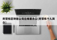 井贤栋区块链公司在哪里办公[井贤栋个人简介]