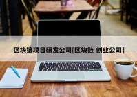 区块链项目研发公司[区块链 创业公司]