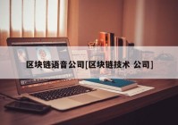 区块链语音公司[区块链技术 公司]