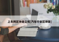 上车网区块链公司[汽车行业区块链]